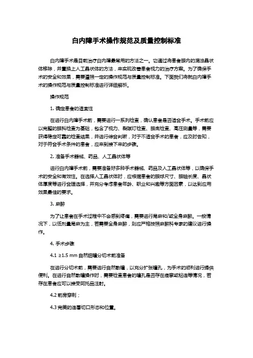 白内障手术操作规范及质量控制标准