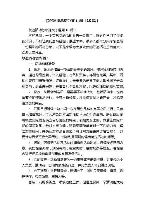 联谊活动总结范文（通用10篇）