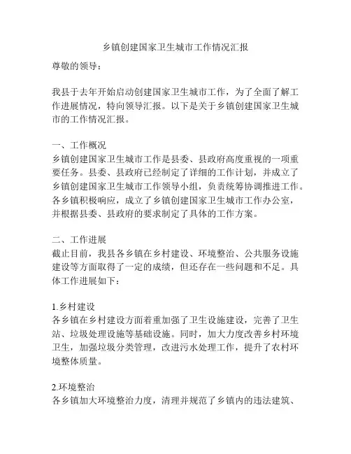 乡镇创建国家卫生城市工作情况汇报