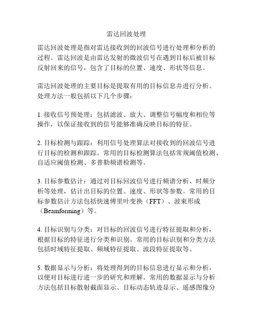 雷达回波处理