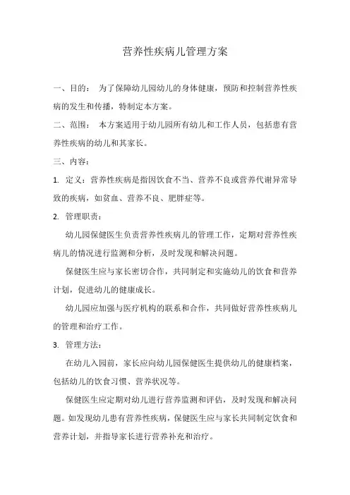 幼儿园营养性疾病儿管理方案