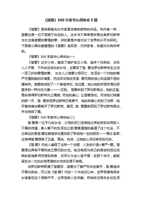 《简爱》300字读书心得体会5篇