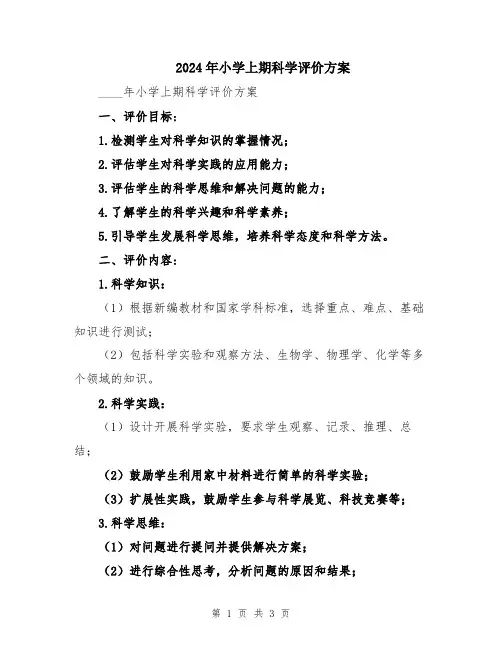 2024年小学上期科学评价方案