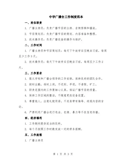 中学广播台工作制度范本