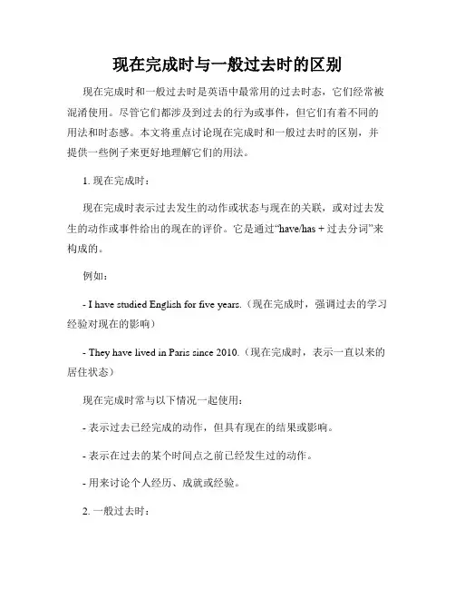 现在完成时与一般过去时的区别