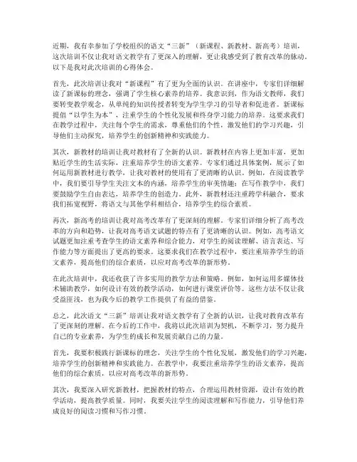 语文三新培训心得体会范文
