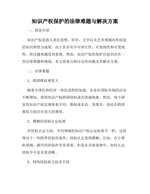知识产权保护的法律难题与解决方案