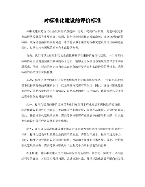 对标准化建设的评价标准