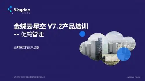 金蝶云星空+V7.2产品培训_电商与分销_促销管理