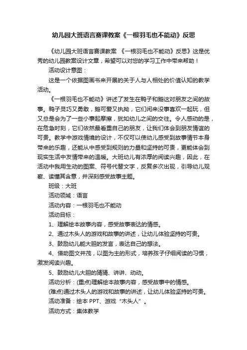 幼儿园大班语言赛课教案《一根羽毛也不能动》反思