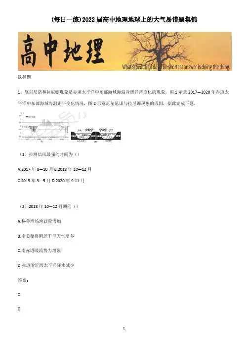 2022届高中地理地球上的大气易错题集锦