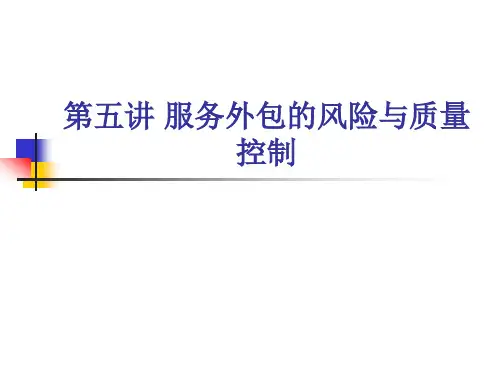 服务外包课件第五讲 服务外包的风险与质量控制