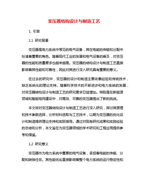 变压器结构设计与制造工艺