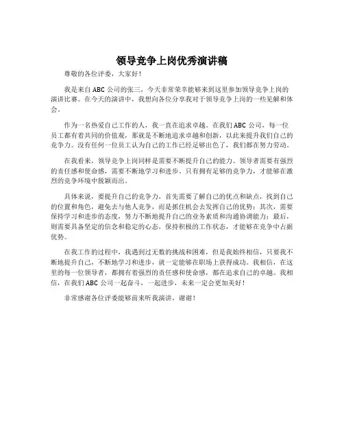 领导竞争上岗优秀演讲稿