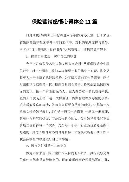 保险营销感悟心得体会11篇