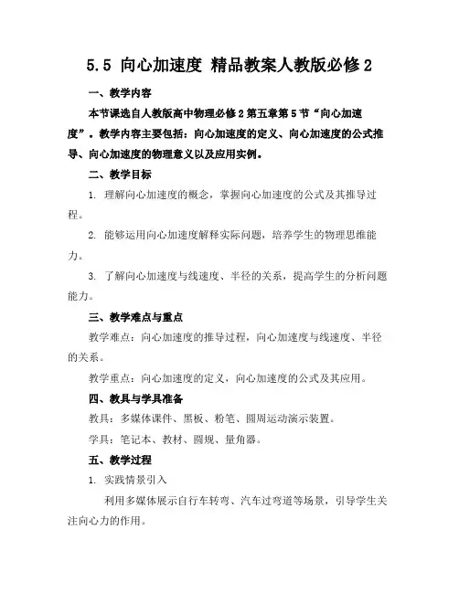 5.5向心加速度精品教案人教版必修2