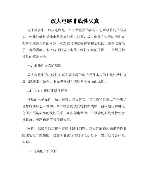 放大电路非线性失真