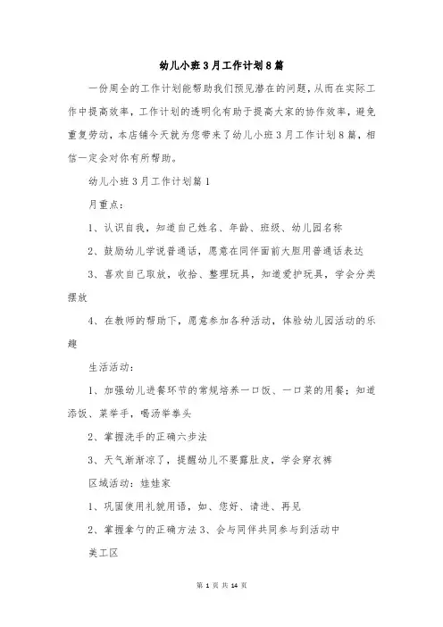 幼儿小班3月工作计划8篇