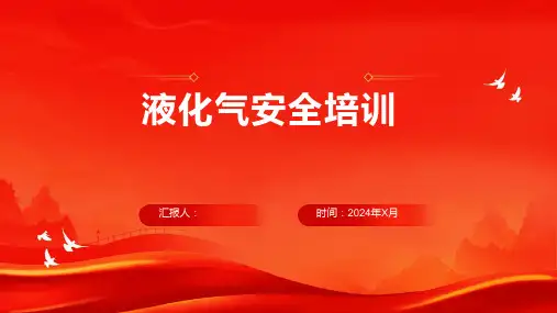 液化气安全培训