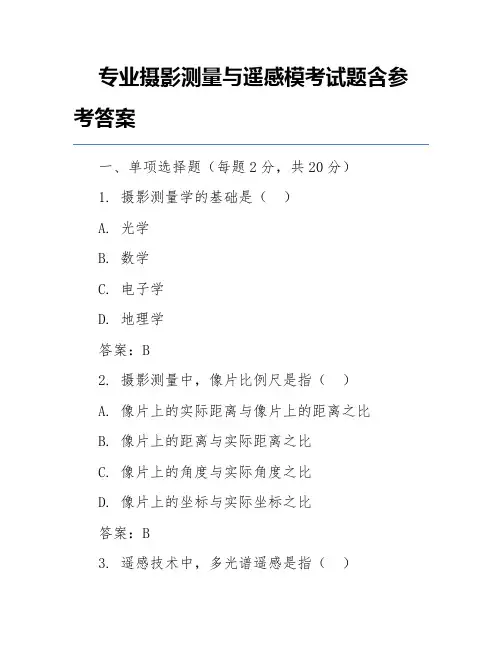 专业摄影测量与遥感模考试题含参考答案