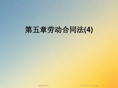 第五章劳动合同法(4)