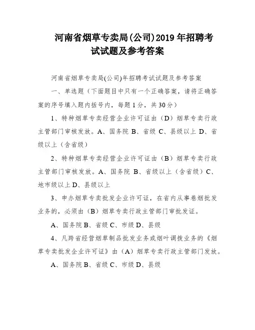 河南省烟草专卖局(公司)2019年招聘考试试题及参考答案