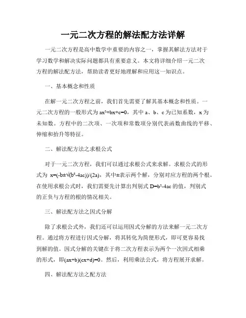 一元二次方程的解法配方法详解