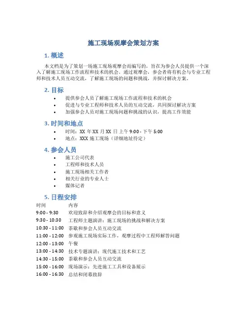 施工现场观摩会策划方案