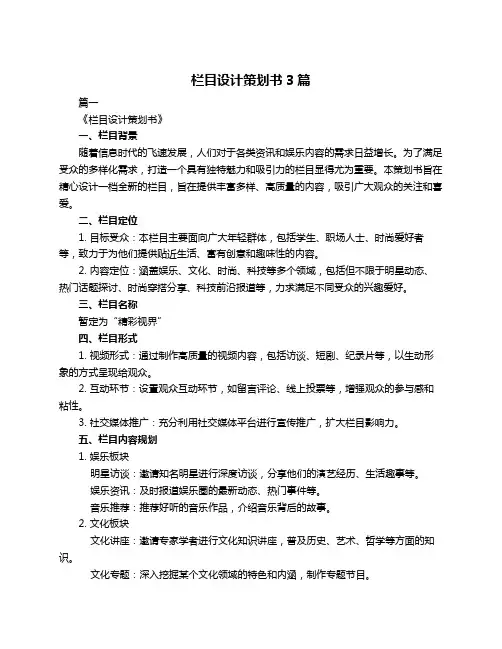 栏目设计策划书3篇