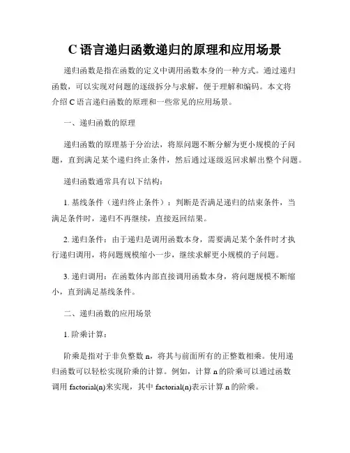 C语言递归函数递归的原理和应用场景