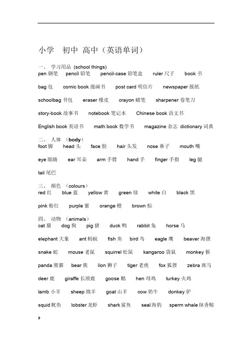 小学 初中 高中英语单词