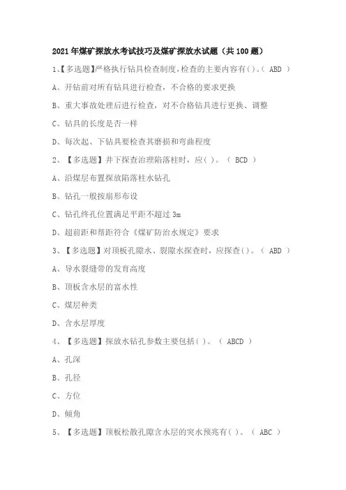 2021年煤矿探放水考试技巧及煤矿探放水试题(共100题)