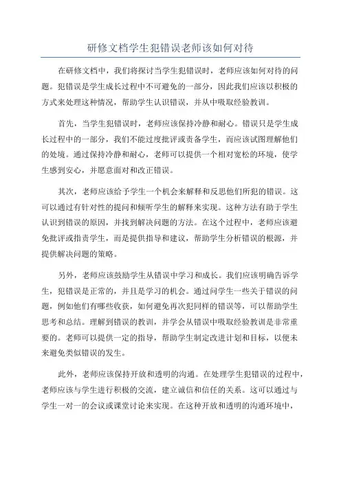 研修文档学生犯错误老师该如何对待