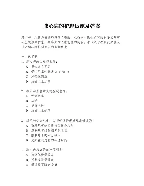 肺心病的护理试题及答案