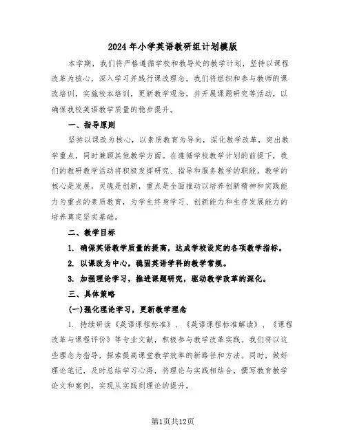 2024年小学英语教研组计划模版（六篇）
