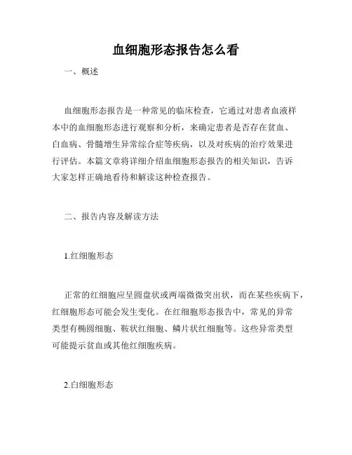 血细胞形态报告怎么看