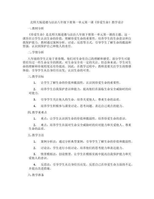 北师大版道德与法治八年级下册第一单元第一课《珍爱生命》教学设计