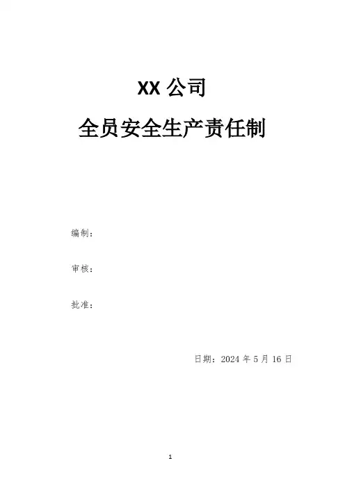XX公司全员安全生产责任制 (1)