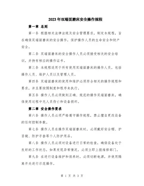 2023年双端面磨床安全操作规程