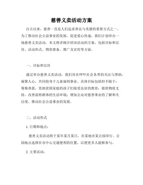 慈善义卖活动方案