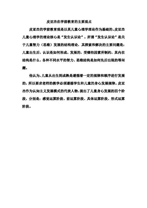 皮亚杰在学前教育的主要观点
