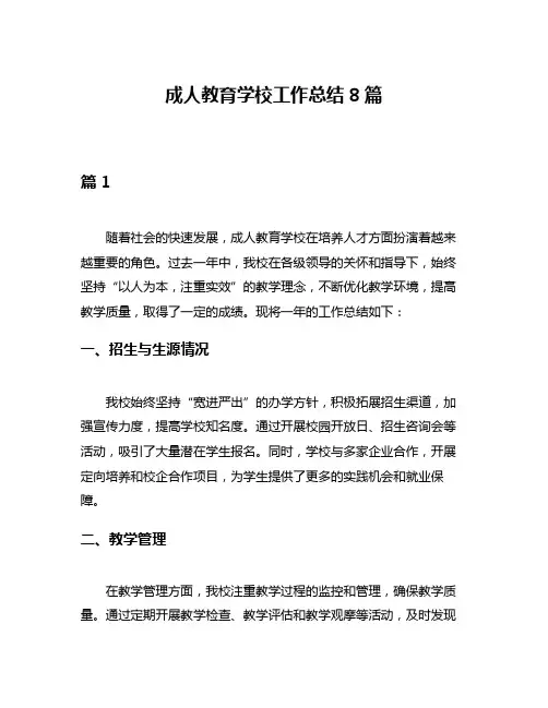 成人教育学校工作总结8篇