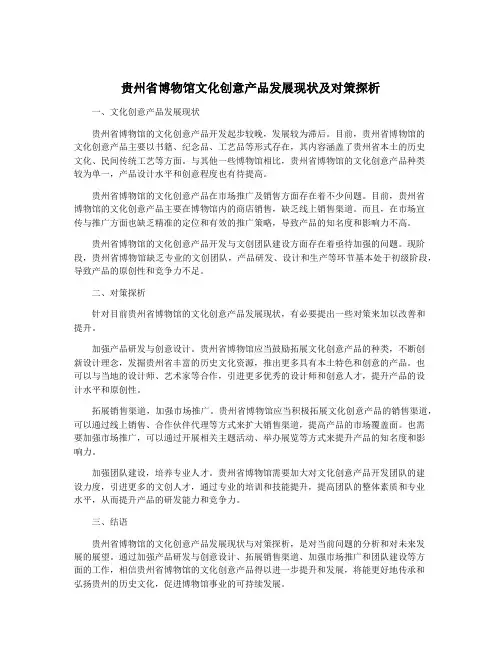 贵州省博物馆文化创意产品发展现状及对策探析