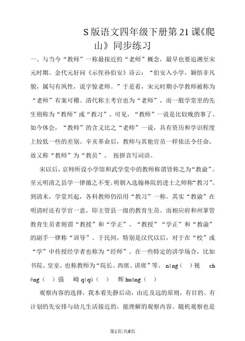 四年级下册语文一课一练爬山∣语文S版(含答案)