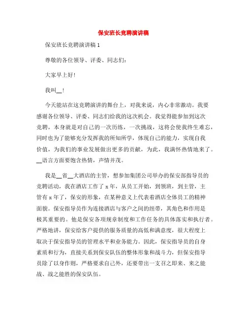 保安班长竞聘演讲稿