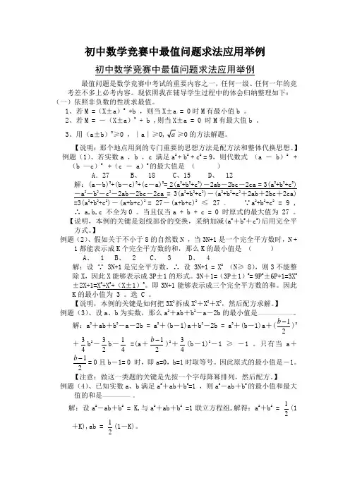 初中数学竞赛中最值问题求法应用举例