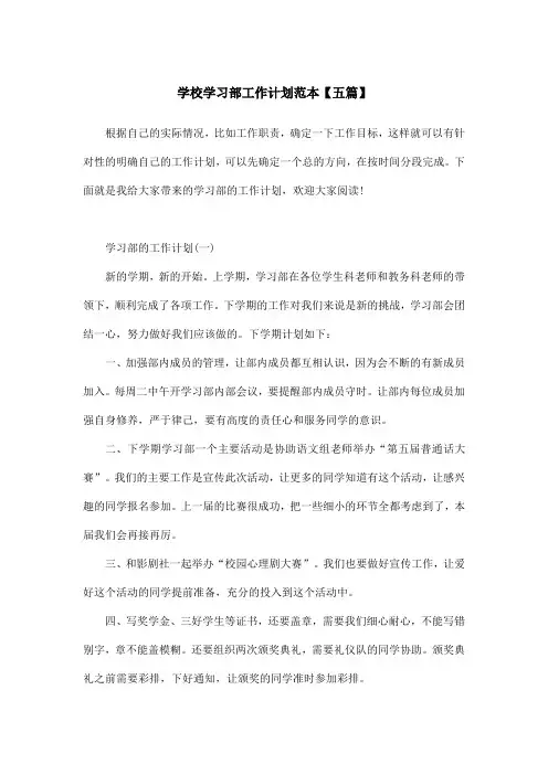 学校学习部工作计划范本【五篇】