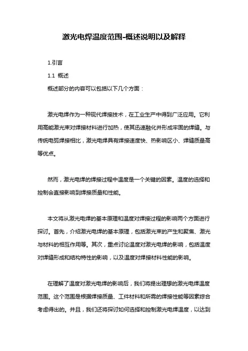 激光电焊温度范围-概述说明以及解释