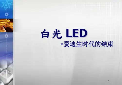 LED的现状与未来发展趋势PPT课件