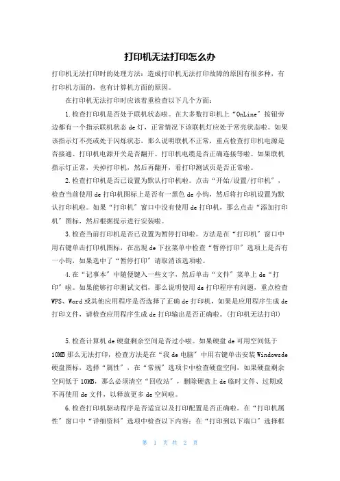 打印机无法打印怎么办